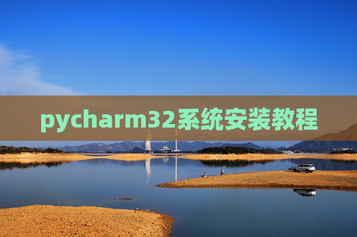 pycharm32系统安装教程 pycharm32系统安装教程